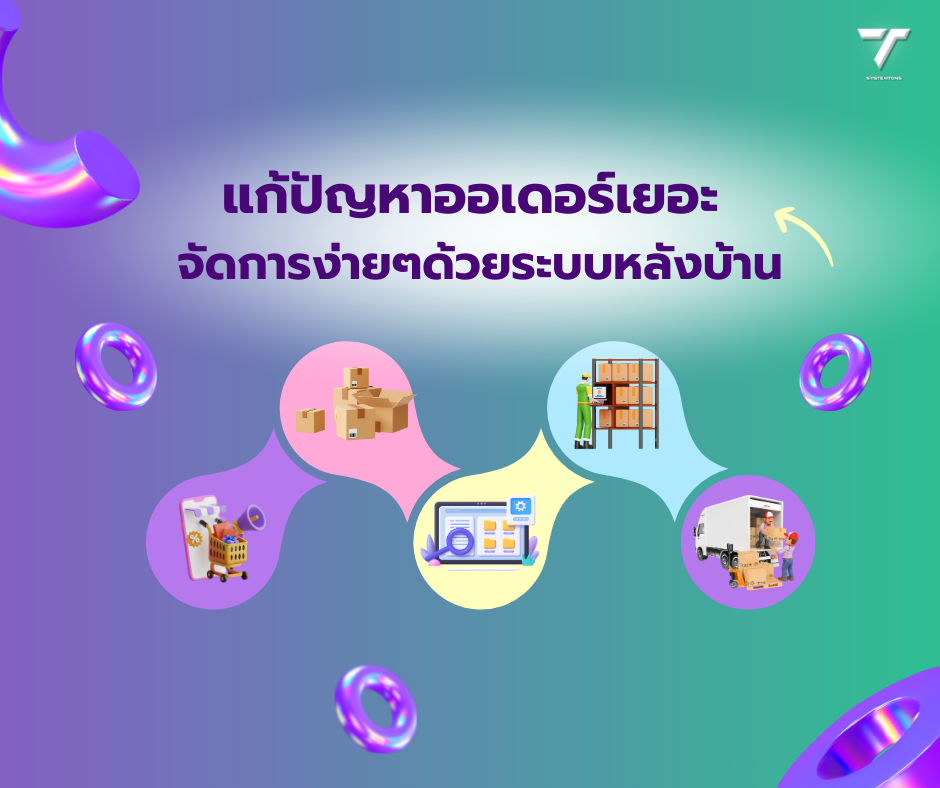 แก้ปัญหาออเดอร์