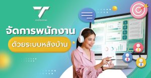 จัดการพนักงานด้วยระบบ