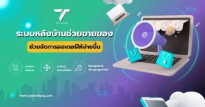 ระบบหลังบ้านช่วยขายของ