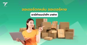 ออเดอร์ตกหล่น