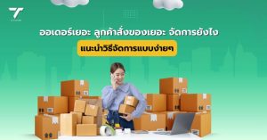 ออเดอร์เยอะ
