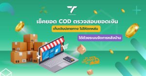 เช็คยอด COD