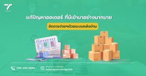 แก้ปัญหาออเดอร์