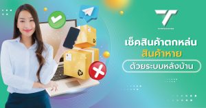 เช็คสินค้าตกหล่น