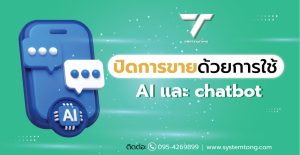 ปิดการขาย ด้วยการใช้ AI