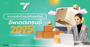 ระบบหลังบ้านแม่ค้าออนไลน์