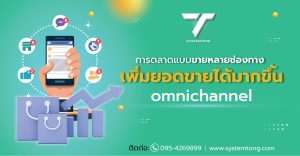 Omnichannel การตลาดแบบขายหลายช่องทาง เพิ่มยอดขายได้มากขึ้น