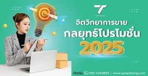 จิตวิทยาการขาย กลยุทธ์โปรโมชั่นในปี2025
