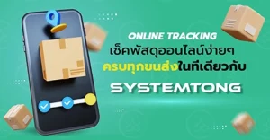 เช็คพัสดุออนไลน์ง่ายๆครบทุกขนส่งในที่เดียวกับ systemtong